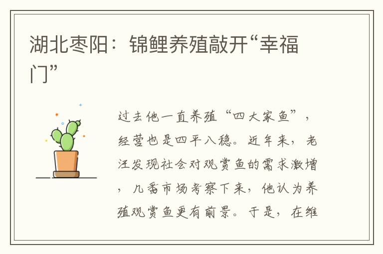 湖北枣阳：锦鲤养殖敲开“幸福门”