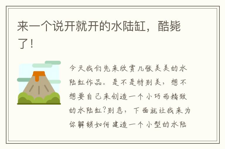 来一个说开就开的水陆缸，酷毙了！