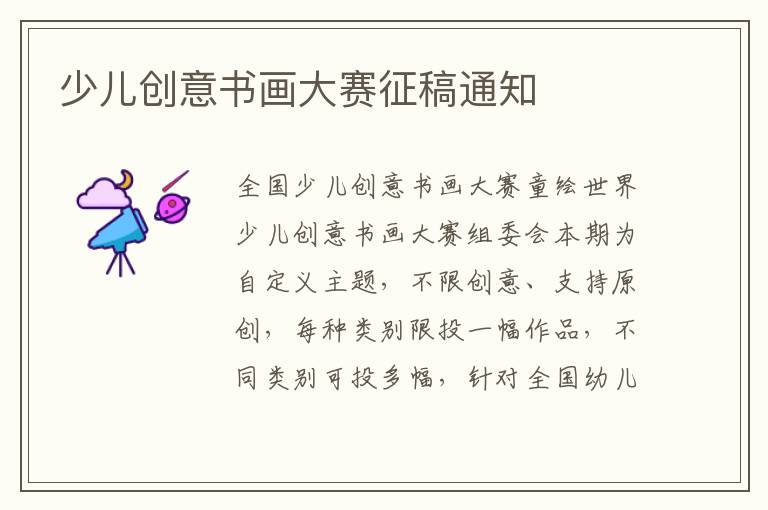 少兒創(chuàng)意書畫大賽征稿通知