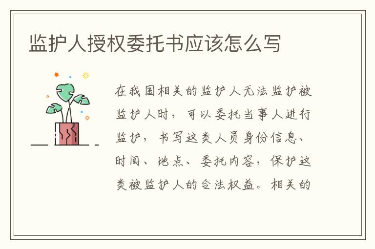 监护人授权委托书应该怎么写