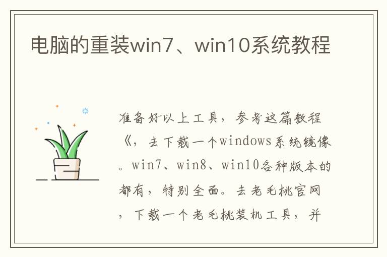 電腦的重裝win7、win10系統(tǒng)教程