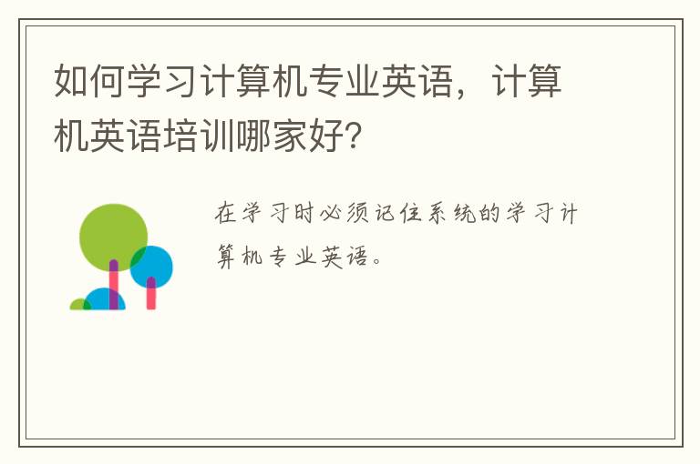 如何学习计算机专业英语，计算机英语培训哪家好？