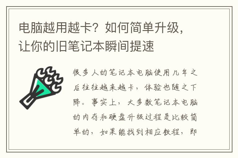 電腦越用越卡？如何簡單升級，讓你的舊筆記本瞬間提速