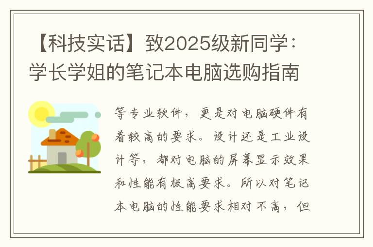 【科技實話】致2025級新同學(xué)：學(xué)長學(xué)姐的筆記本電腦選購指南