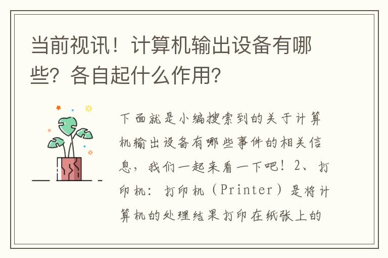 当前视讯！计算机输出设备有哪些？各自起什么作用？