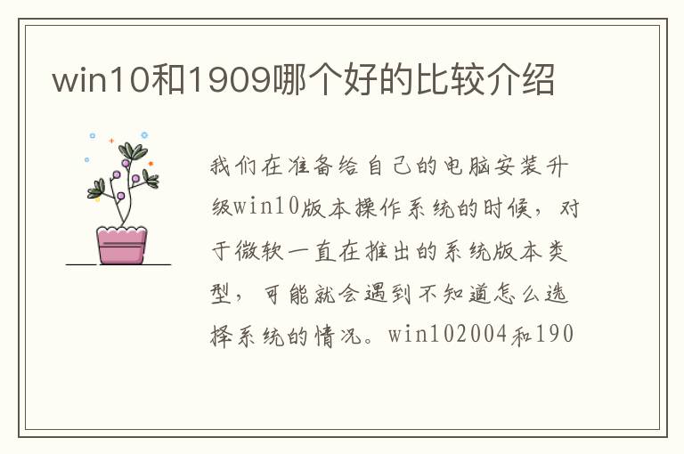 win10和1909哪个好的比较介绍
