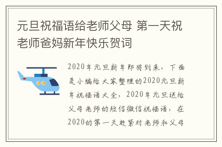 元旦祝福語給老師父母 第一天祝老師爸媽新年快樂賀詞