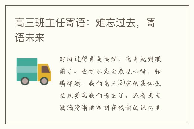 高三班主任寄语：难忘过去，寄语未来