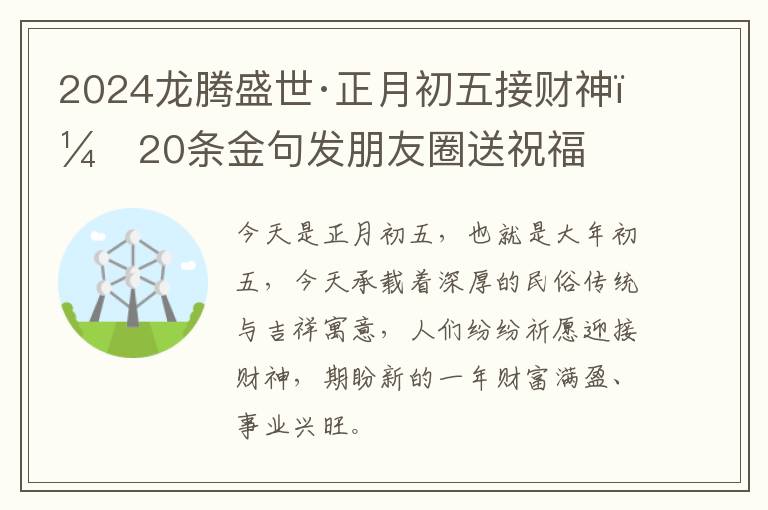 2024龙腾盛世·正月初五接财神，20条金句发朋友圈送祝福