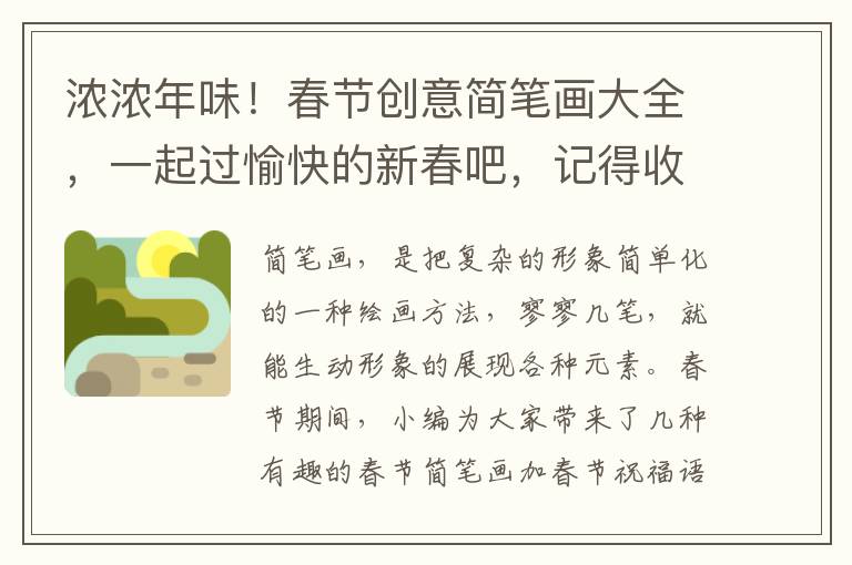 浓浓年味！春节创意简笔画大全，一起过愉快的新春吧，记得收藏哦~