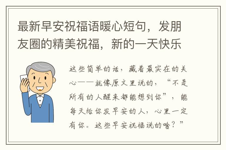 最新早安祝福语暖心短句，发朋友圈的精美祝福，新的一天快乐吉祥