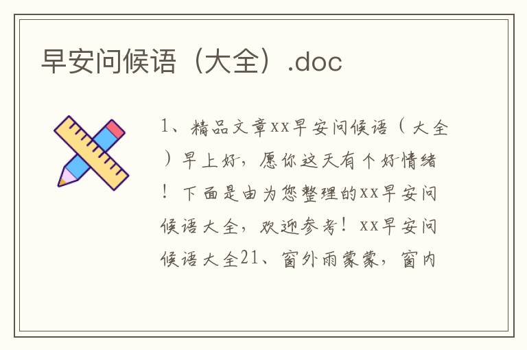 早安问候语（大全）.doc