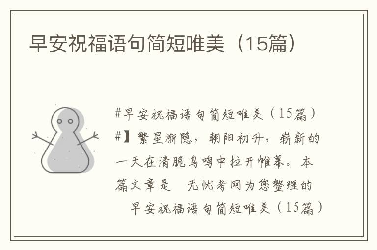 早安祝福语句简短唯美（15篇）