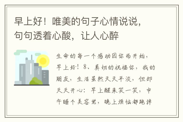 早上好！唯美的句子心情說說，句句透著心酸，讓人心醉