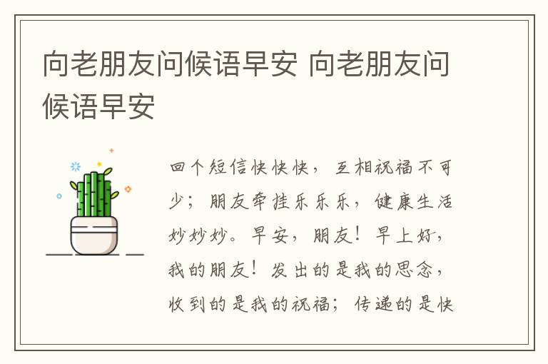 向老朋友问候语早安 向老朋友问候语早安