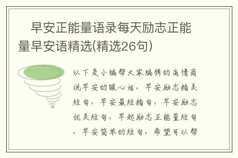 ?早安正能量語錄每天勵志正能量早安語精選(精選26句)