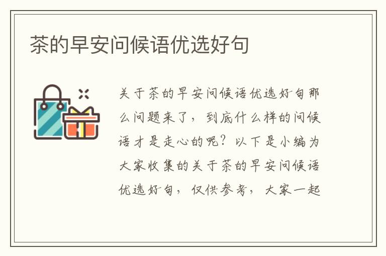 茶的早安問候語優選好句