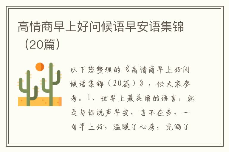 高情商早上好问候语早安语集锦（20篇）