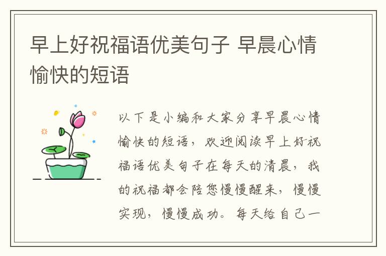早上好祝福語優美句子 早晨心情愉快的短語