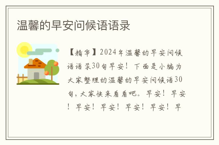 溫馨的早安問候語語錄