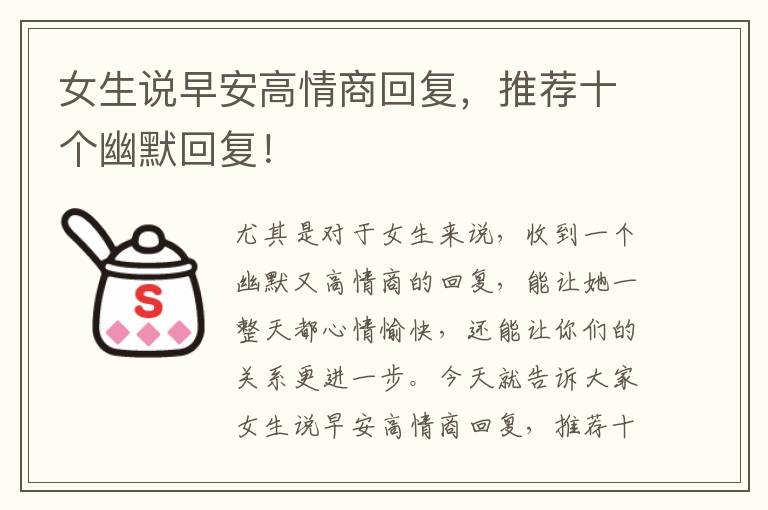 女生说早安高情商回复，推荐十个幽默回复！
