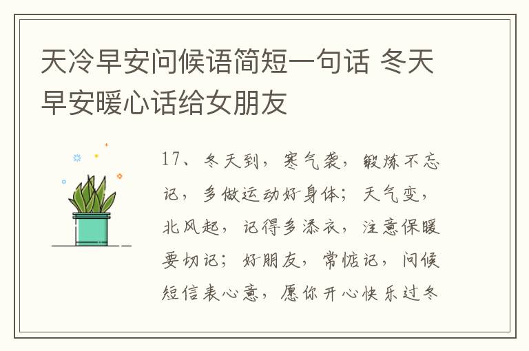 天冷早安问候语简短一句话 冬天早安暖心话给女朋友