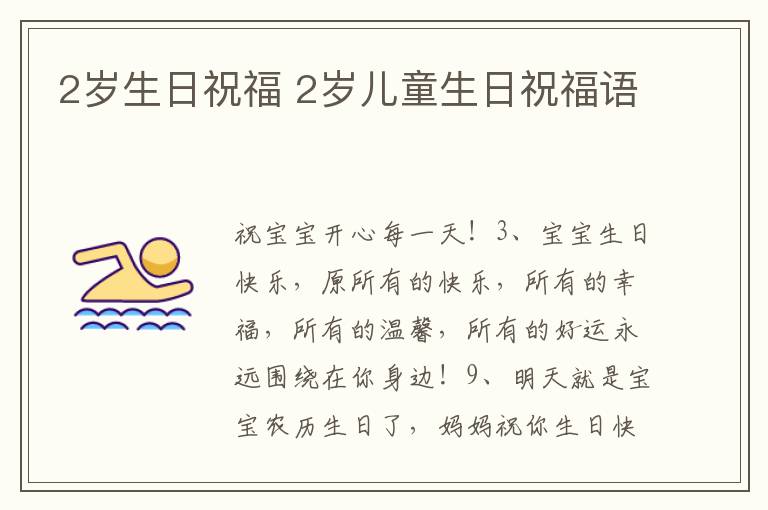 2岁生日祝福 2岁儿童生日祝福语