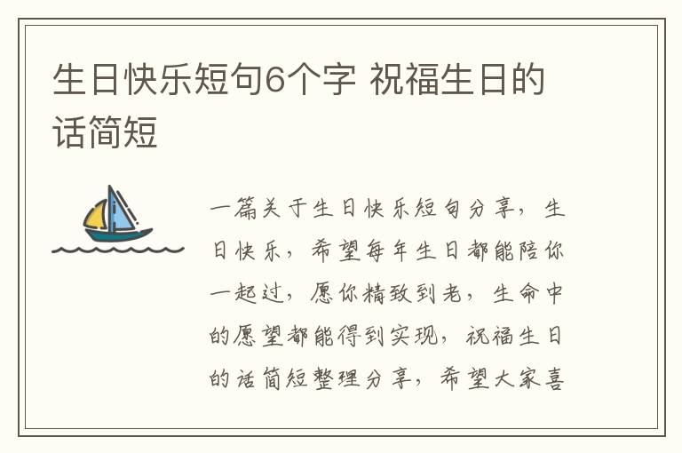 生日快樂短句6個字 祝福生日的話簡短