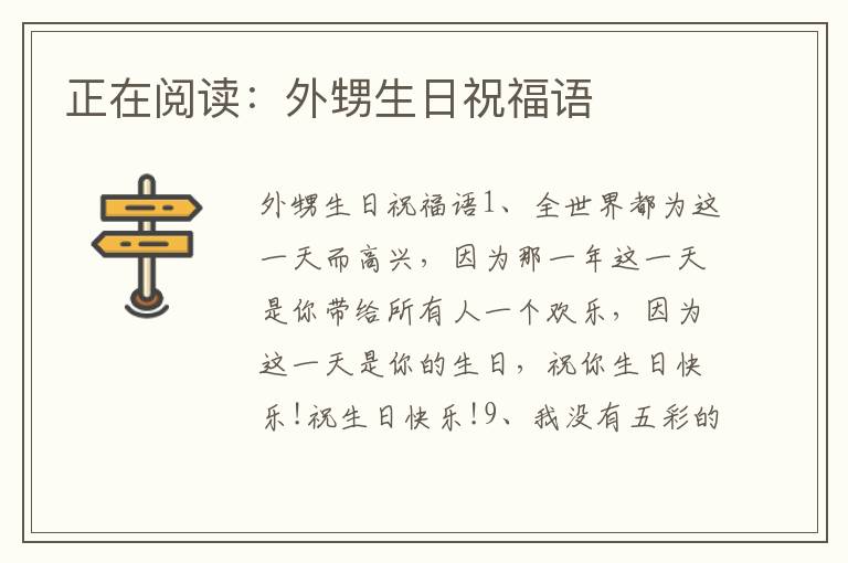 正在阅读：外甥生日祝福语