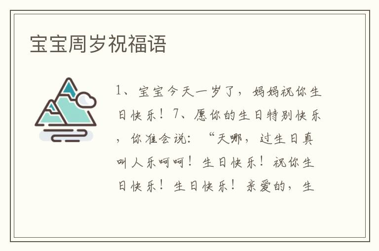 宝宝周岁祝福语
