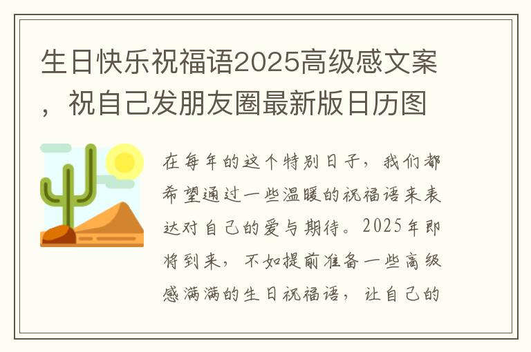 生日快樂祝福語2025高級(jí)感文案，祝自己發(fā)朋友圈最新版日歷圖片