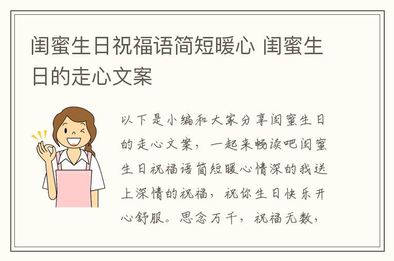 閨蜜生日祝福語簡短暖心 閨蜜生日的走心文案