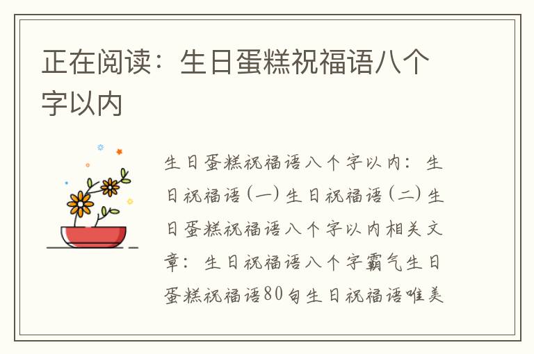 正在阅读：生日蛋糕祝福语八个字以内