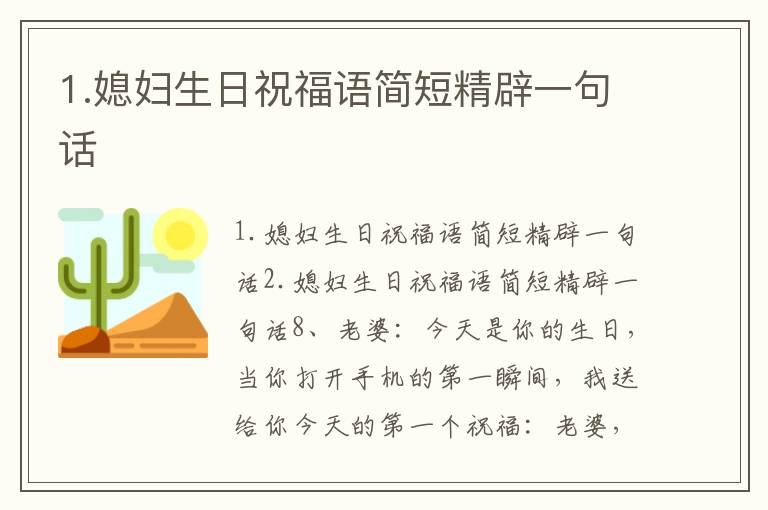 1.媳婦生日祝福語簡短精辟一句話