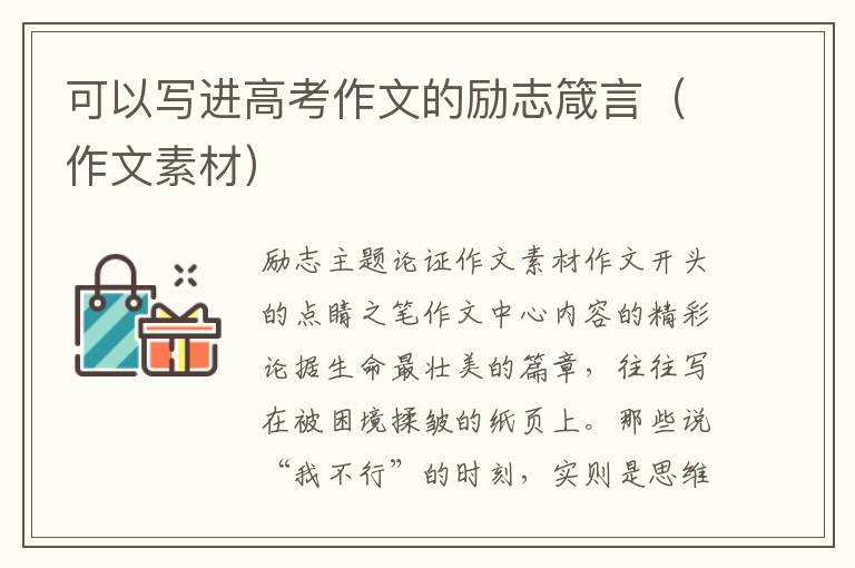 可以寫進高考作文的勵志箴言（作文素材）