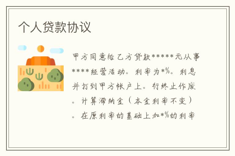 個(gè)人貸款協(xié)議