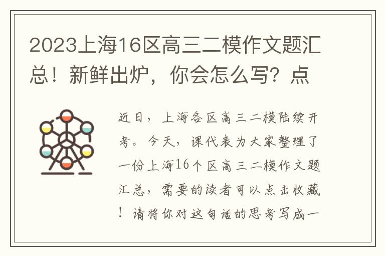 2023上海16區(qū)高三二模作文題匯總！新鮮出爐，你會(huì)怎么寫？點(diǎn)擊收藏！