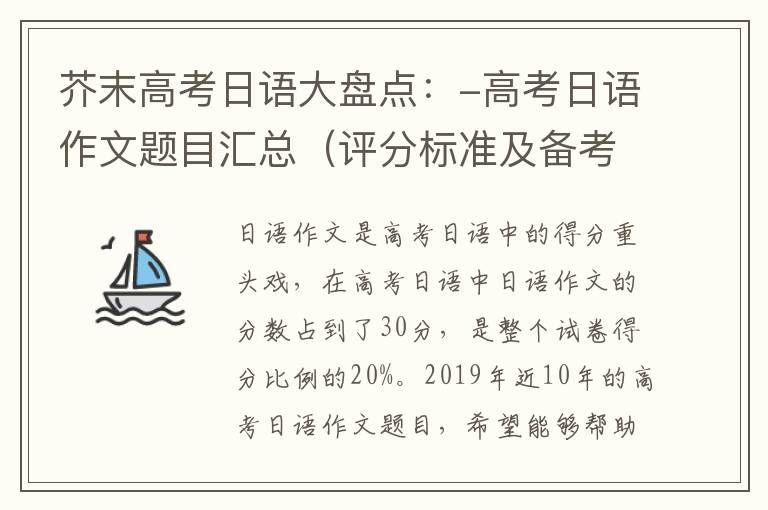 芥末高考日语大盘点：-高考日语作文题目汇总（评分标准及备考技巧）