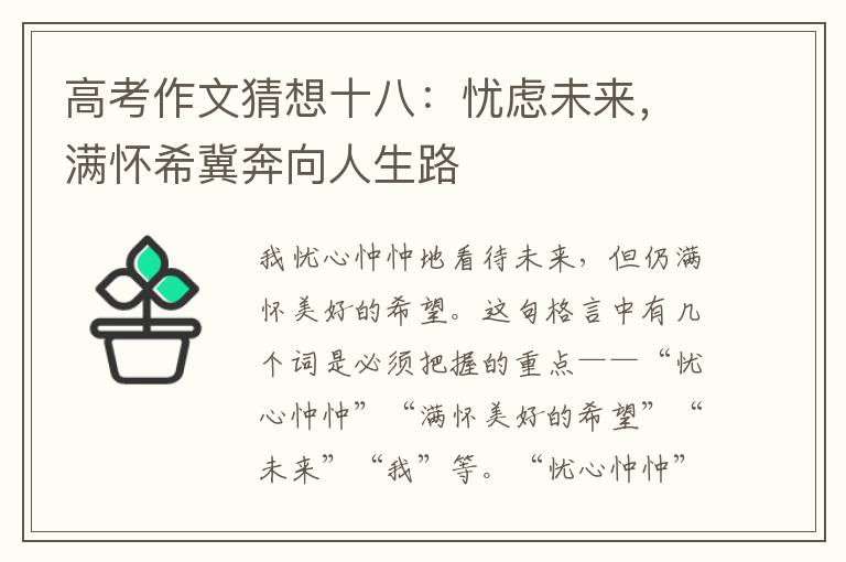高考作文猜想十八：憂慮未來，滿懷希冀奔向人生路