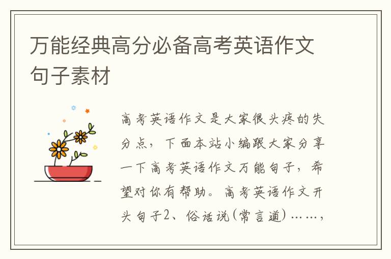 萬能經(jīng)典高分必備高考英語作文句子素材