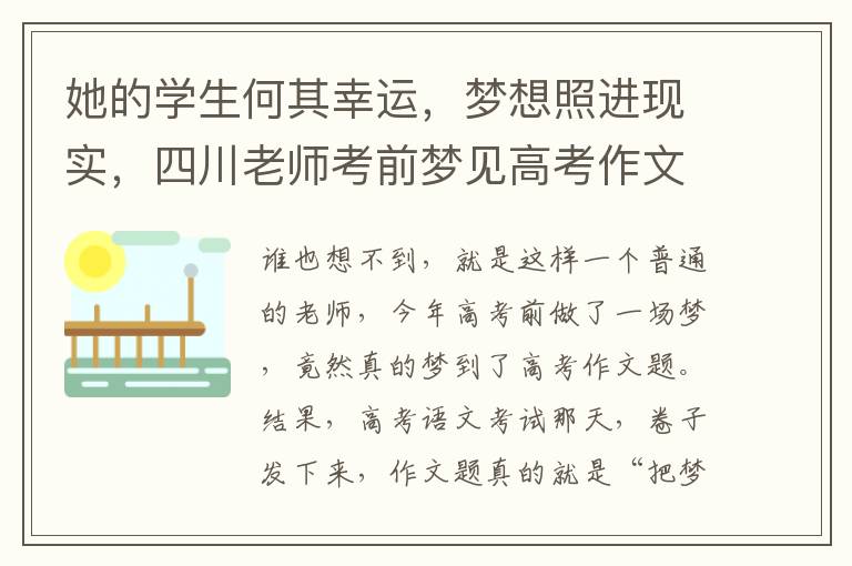 她的學(xué)生何其幸運，夢想照進現(xiàn)實，四川老師考前夢見高考作文題！