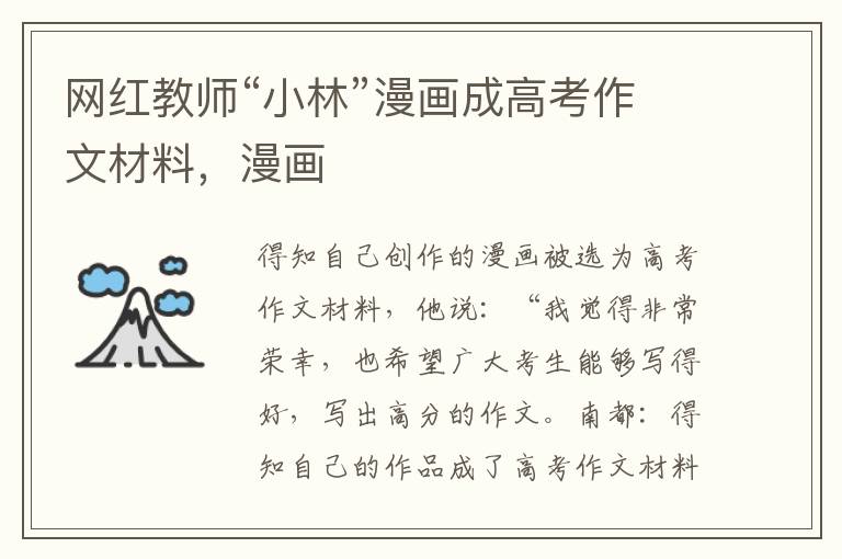 网红教师“小林”漫画成高考作文材料，漫画