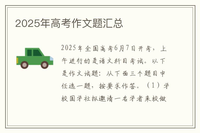 2025年高考作文題匯總