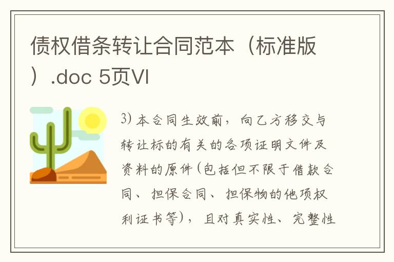 債權(quán)借條轉(zhuǎn)讓合同范本（標(biāo)準(zhǔn)版）.doc 5頁(yè)VI
