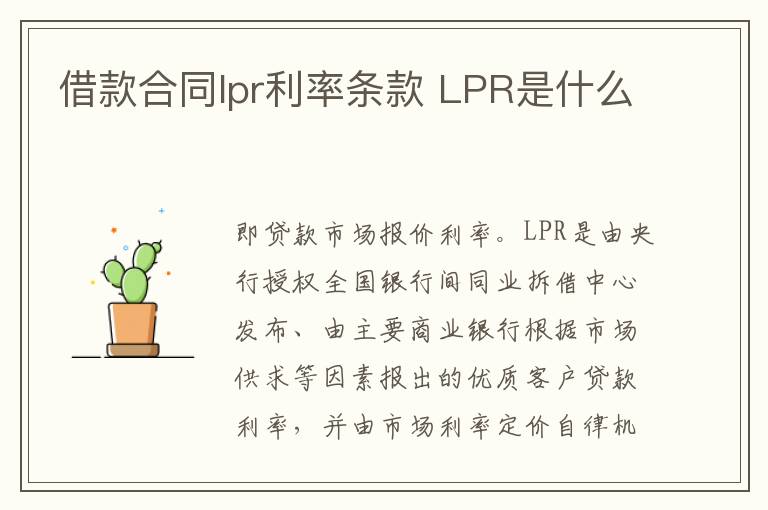 借款合同lpr利率条款 LPR是什么
