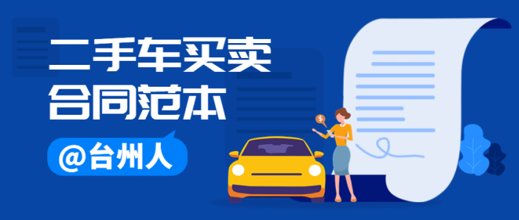 台州修订发布最新版《台州市二手车买卖合同
