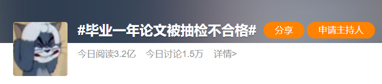 研究生毕业1年论文被抽检不合格，网友喊话：翟天临，你睡了吗？