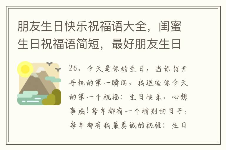 朋友生日快乐祝福语大全，闺蜜生日祝福语简短，最好朋友生日祝福语