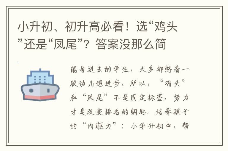 小升初、初升高必看！選“雞頭”還是“鳳尾”？答案沒(méi)那么簡(jiǎn)單