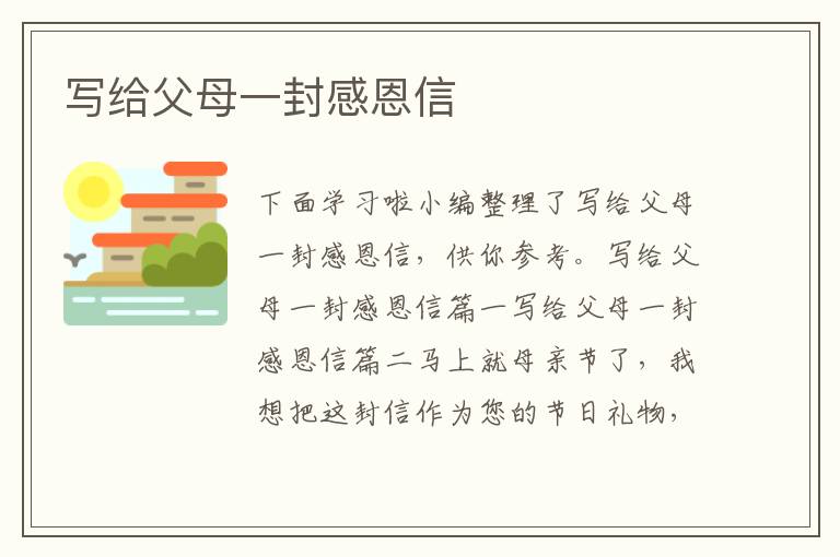 写给父母一封感恩信